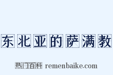 东北亚的萨满教是什么意思的图片